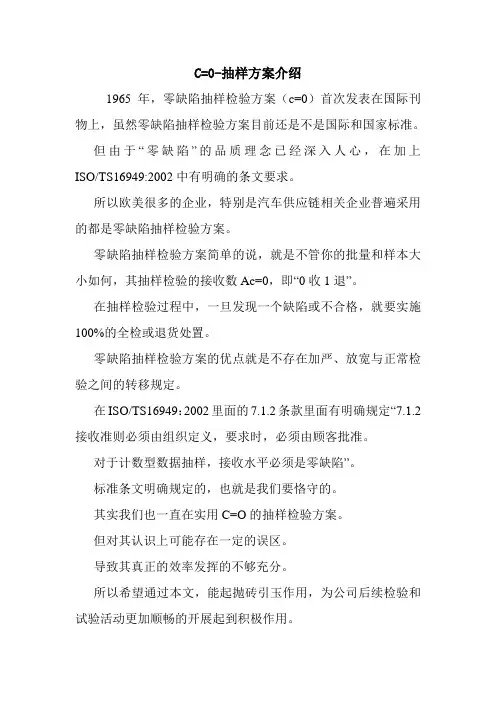 C=0-抽样方案介绍
