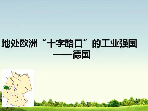 沪教版(上海)六年级第一学期地理课件 2.4.1 地处欧洲“十字路口”的工业强国——德国(共34张P