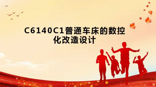 C6140C1普通车床的数控化改造设计