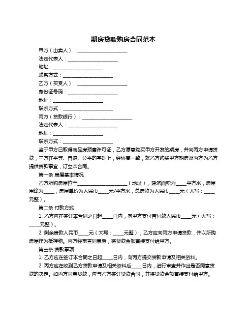 期房贷款购房合同范本