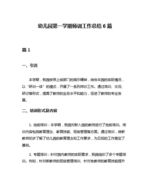 幼儿园第一学期师训工作总结6篇