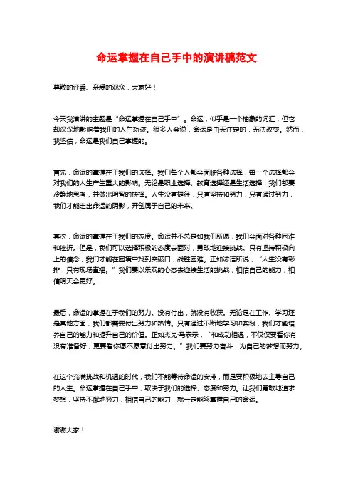 命运掌握在自己手中的演讲稿范文