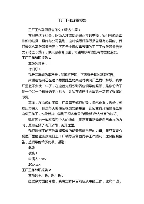 工厂工作辞职报告范文（精选5篇）