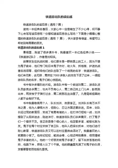 铁道游击队的读后感（通用7篇）