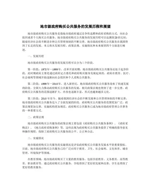 地市级政府购买公共服务的发展历程和展望
