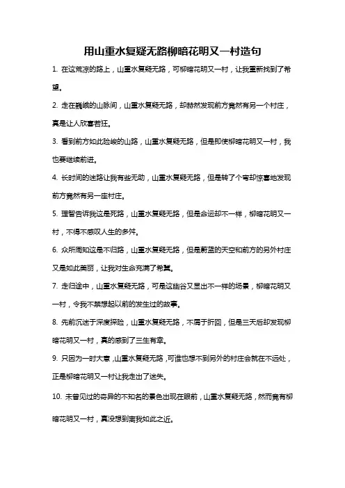 用山重水复疑无路柳暗花明又一村造句