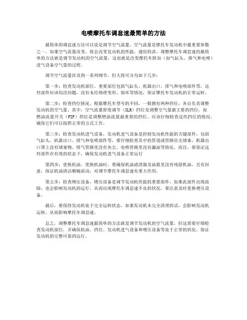 电喷摩托车调怠速最简单的方法