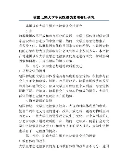 建国以来大学生思想道德素质变迁研究