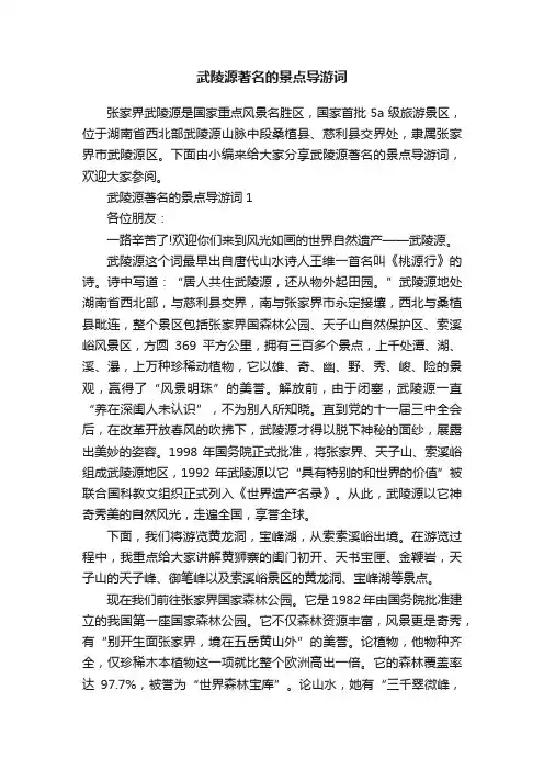 武陵源著名的景点导游词