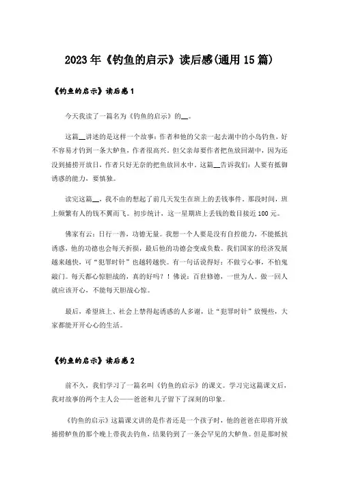 2023年《钓鱼的启示》读后感(通用15篇)