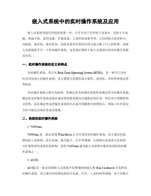 嵌入式系统中的实时操作系统及应用