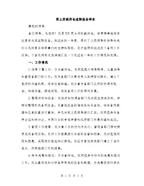国土所副所长述职报告样本（2篇）