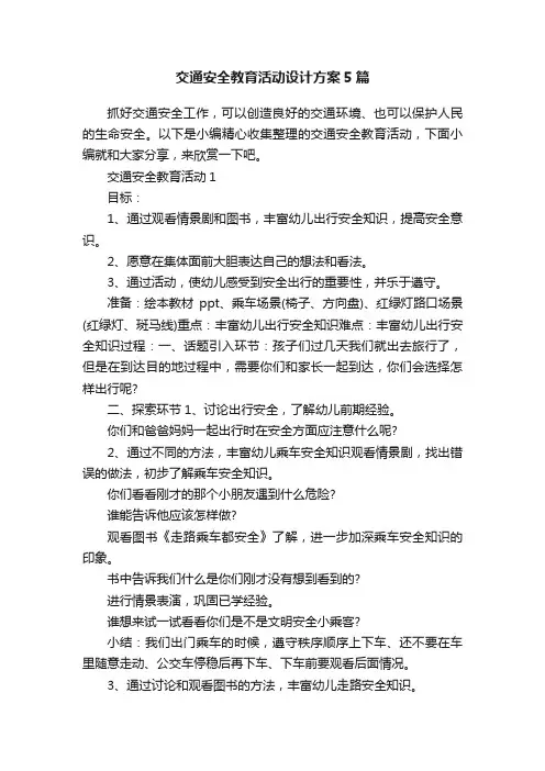 交通安全教育活动设计方案5篇