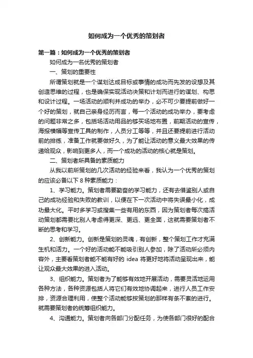 如何成为一个优秀的策划者