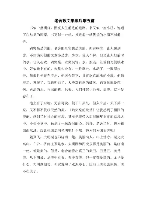 老舍散文集读后感五篇