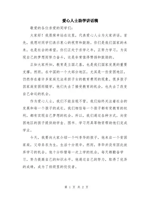爱心人士助学讲话稿