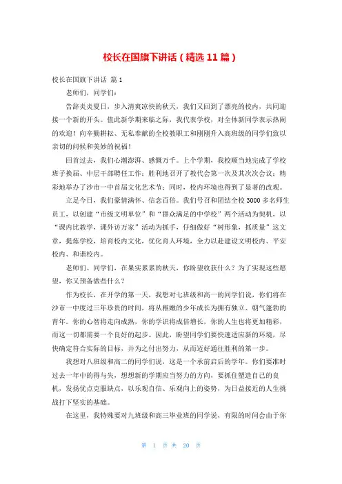 校长在国旗下讲话(精选11篇)