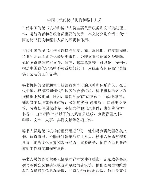 中国古代的秘书机构和秘书人员