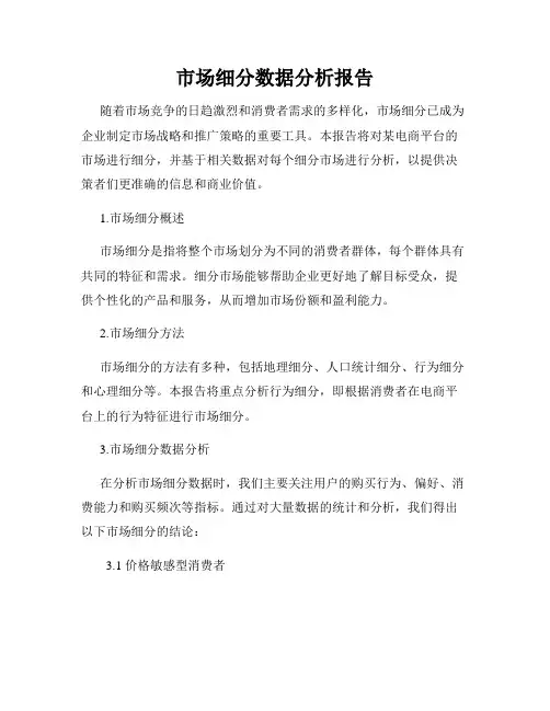 市场细分数据分析报告
