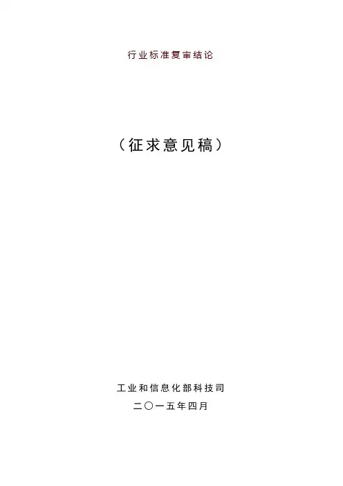 行业标准复审结论