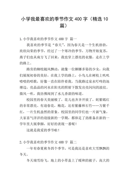 小学我最喜欢的季节作文400字(精选10篇)
