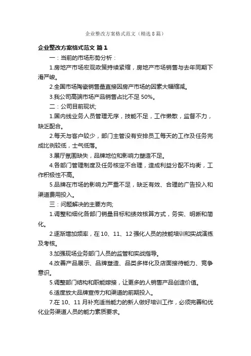 企业整改方案格式范文（精选8篇）