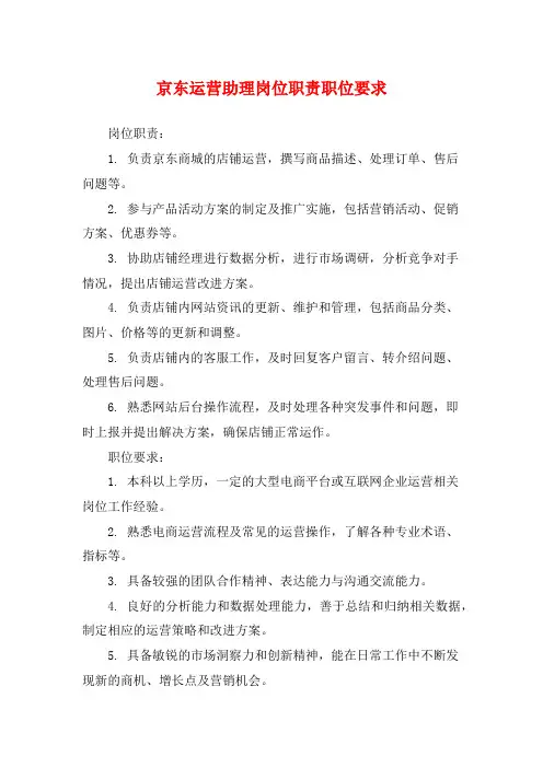 京东运营助理岗位职责职位要求