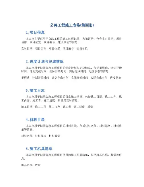 公路工程施工表格(第四册)