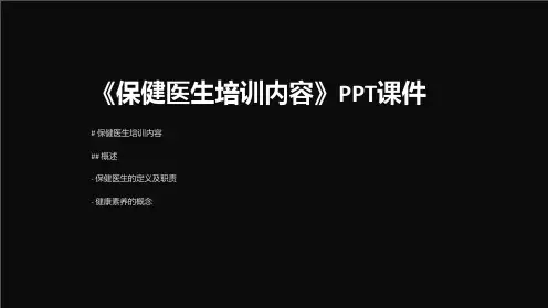 《保健医生培训内容》课件