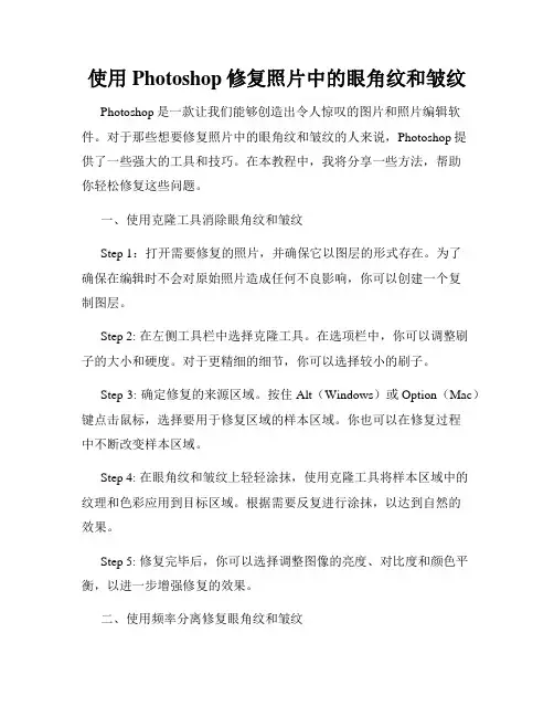 使用Photoshop修复照片中的眼角纹和皱纹