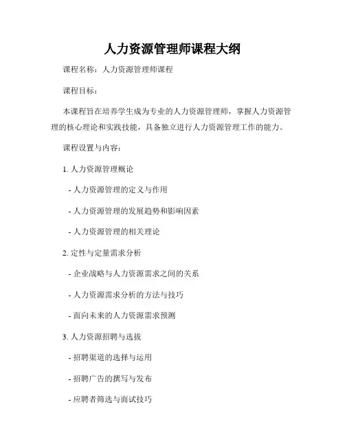 人力资源管理师课程大纲