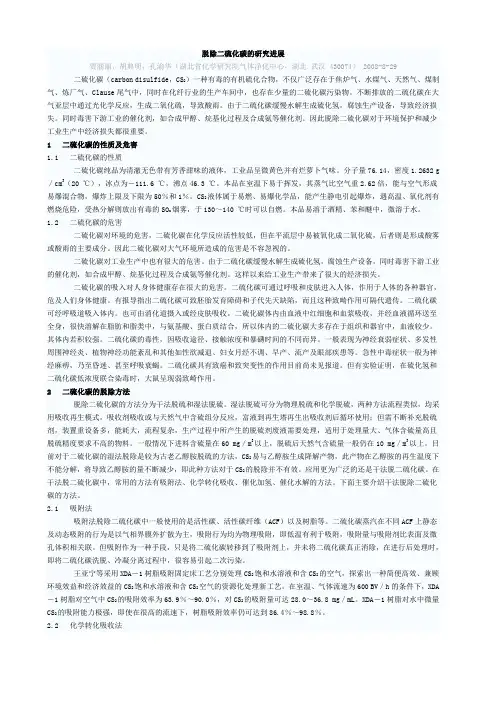 脱除二硫化碳的研究进展