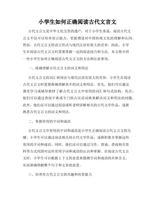 小学生如何正确阅读古代文言文
