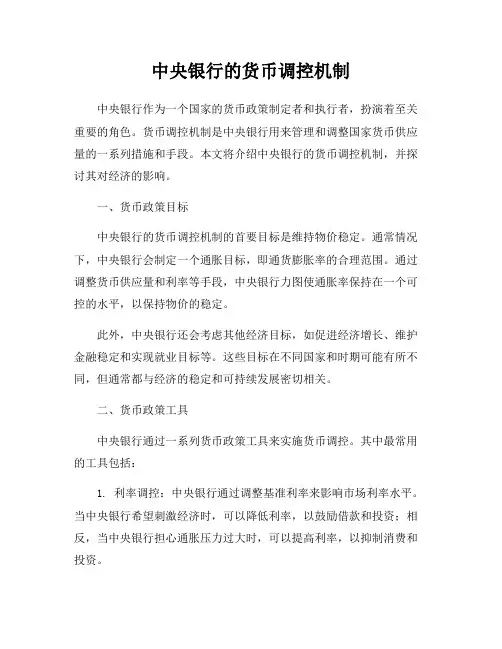 中央银行的货币调控机制