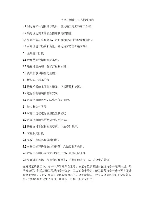 桥梁工程施工工艺标准流程