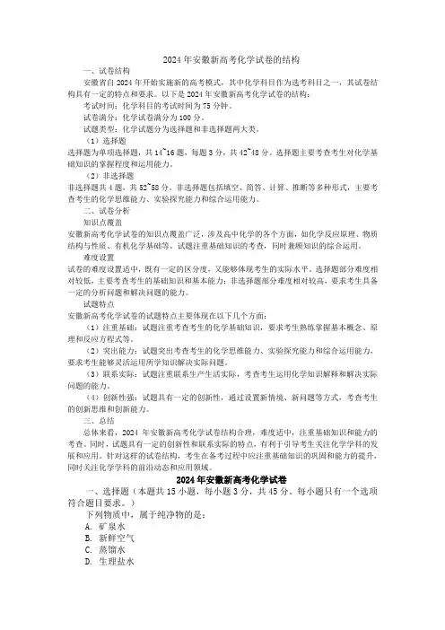 2024年安徽新高考化学试卷的结构
