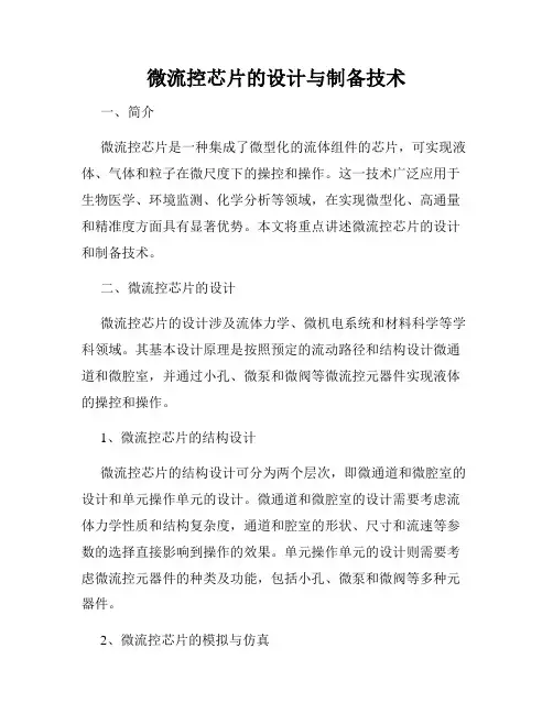微流控芯片的设计与制备技术