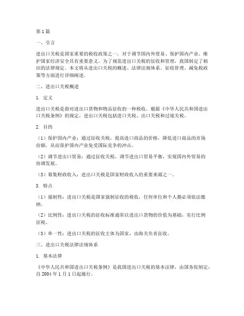 进出口关税法律规定(3篇)