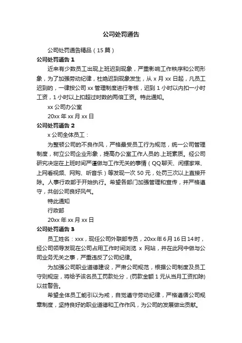 公司处罚通告精品（15篇）