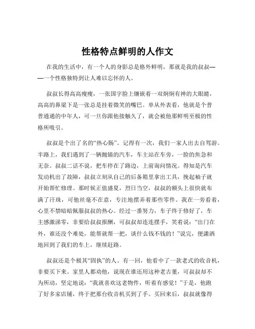 性格特点鲜明的人作文