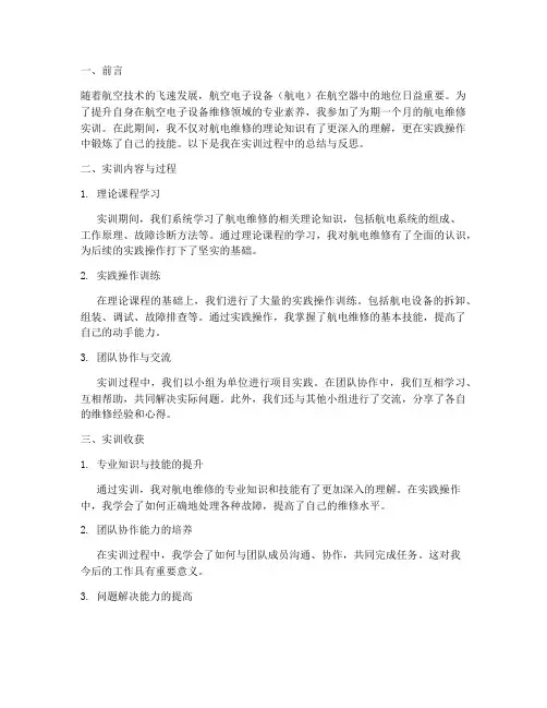 航电维修实训总结反思报告