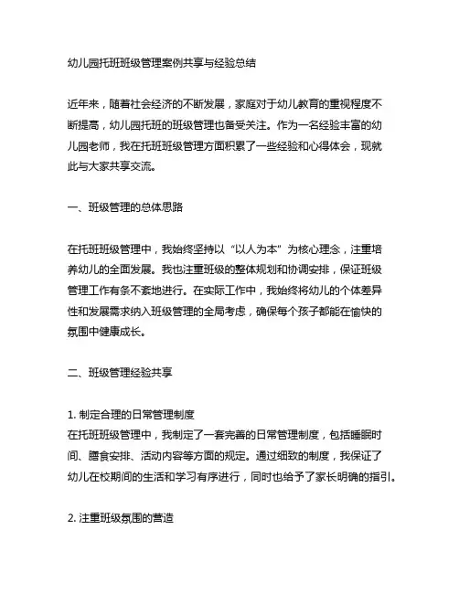幼儿园托班班级管理案例分享与经验总结