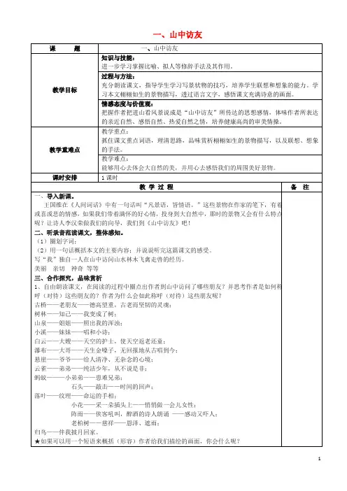 七年级语文下册第1课《山中访友》教学设计沪教版五四制