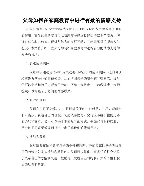 父母如何在家庭教育中进行有效的情感支持
