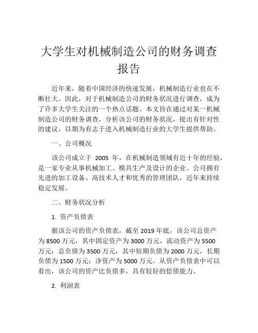 大学生对机械制造公司的财务调查报告