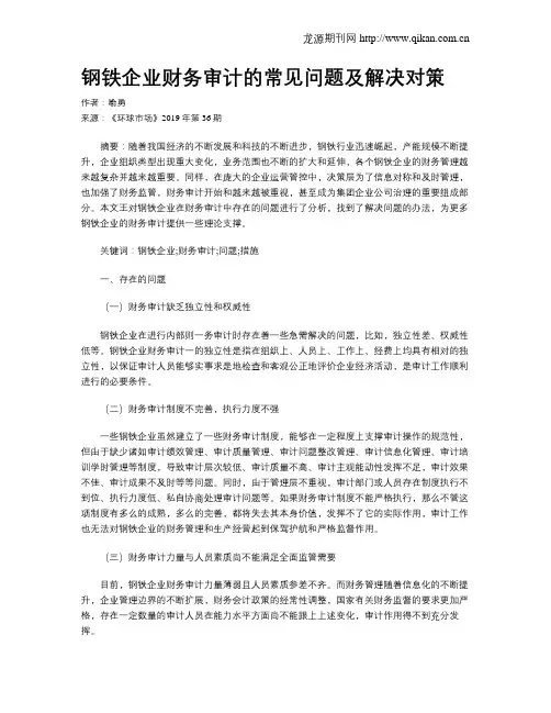 钢铁企业财务审计的常见问题及解决对策