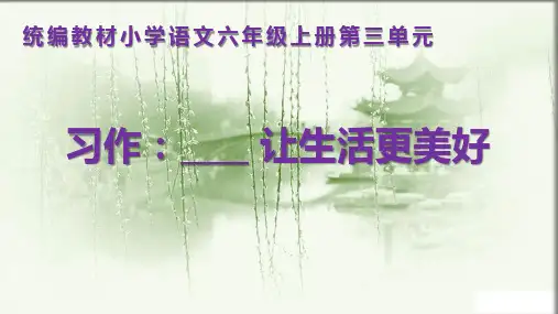 六年级上册语文课件第三单元《习作：让生活更美好》部编版