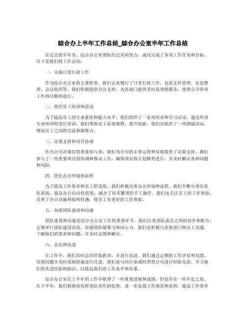 综合办上半年工作总结_综合办公室半年工作总结