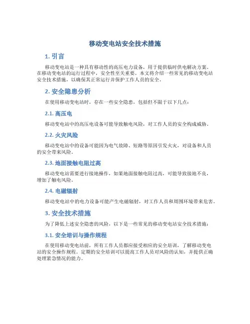 移动变电站安全技术措施
