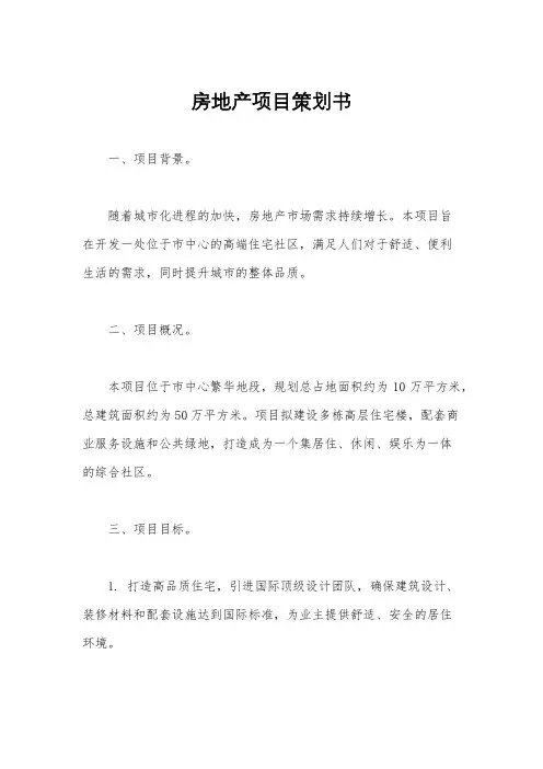 房地产项目策划书